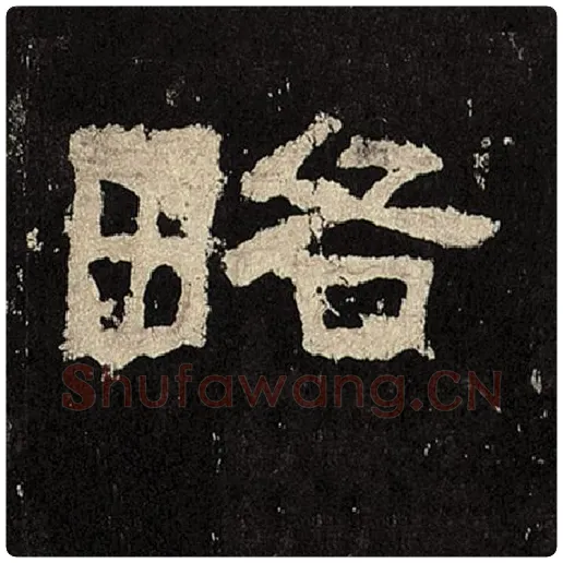 毛笔隶书略字的写法,摘自书法作品张迁碑