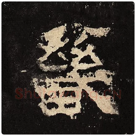 毛笔隶书畿字的写法,摘自书法作品张迁碑