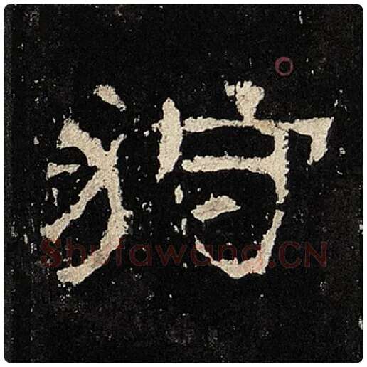 毛笔隶书狩字的写法,摘自书法作品张迁碑