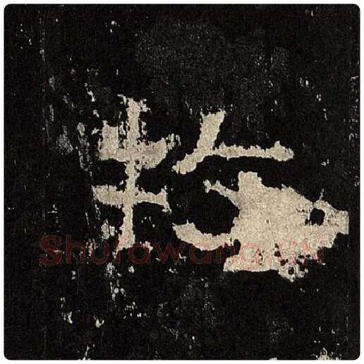 毛笔隶书牧字的写法,摘自书法作品张迁碑