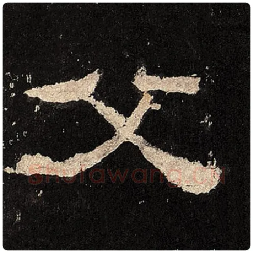 毛笔隶书父字的写法,摘自书法作品张迁碑