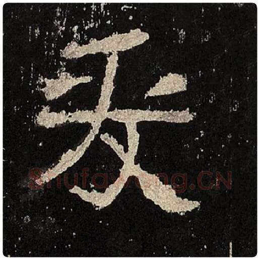 毛笔隶书爰字的写法,摘自书法作品张迁碑