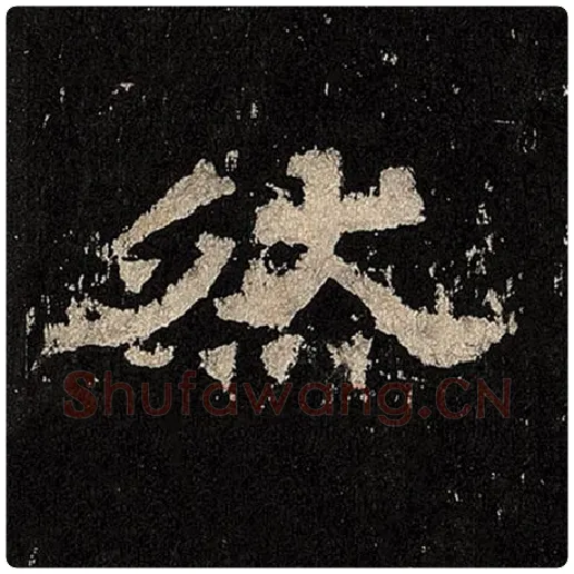 毛笔隶书然字的写法,摘自书法作品张迁碑