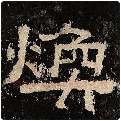 毛笔隶书焕字的写法,摘自书法作品张迁碑