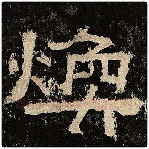 毛笔隶书焕字的写法,摘自书法作品张迁碑