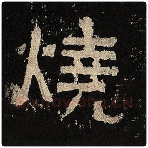 毛笔隶书烧字的写法,摘自书法作品张迁碑