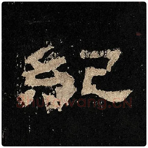 毛笔隶书纪字的写法,摘自书法作品张迁碑