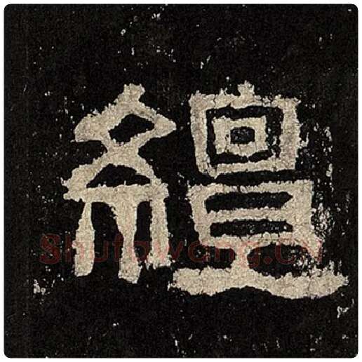 毛笔隶书繵字的写法,摘自书法作品张迁碑