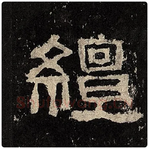 毛笔隶书繵字的写法,摘自书法作品张迁碑