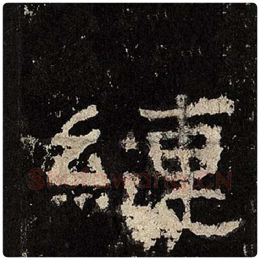 毛笔隶书縺字的写法,摘自书法作品张迁碑