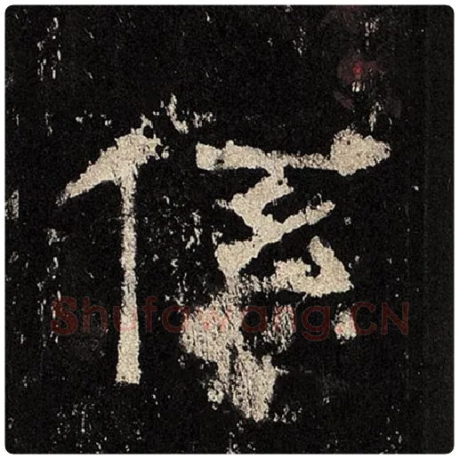 毛笔隶书系字的写法,摘自书法作品张迁碑