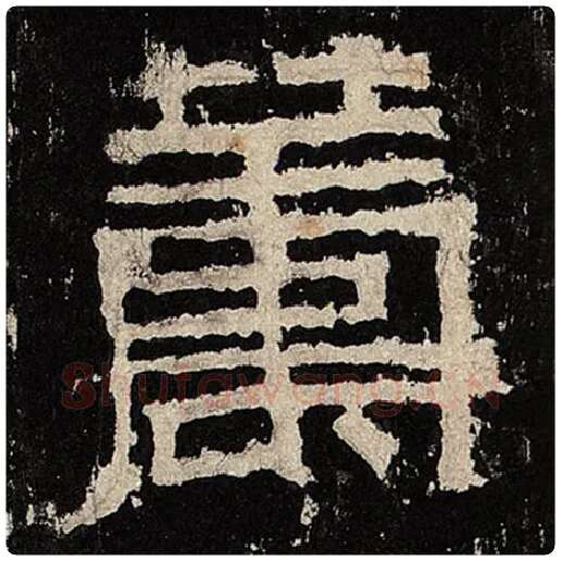 毛笔隶书筹字的写法,摘自书法作品张迁碑