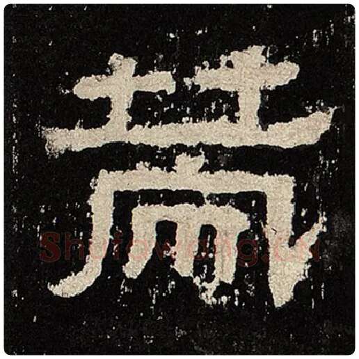 毛笔隶书策字的写法,摘自书法作品张迁碑