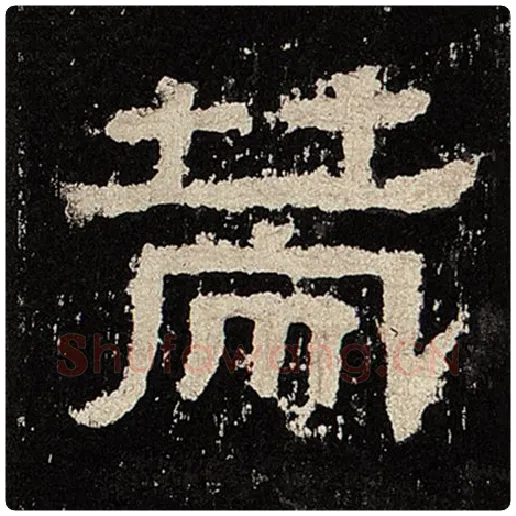 毛笔隶书策字的写法,摘自书法作品张迁碑