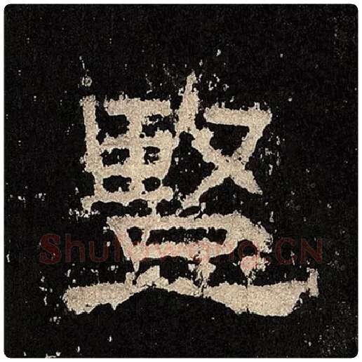 毛笔隶书竖字的写法,摘自书法作品张迁碑