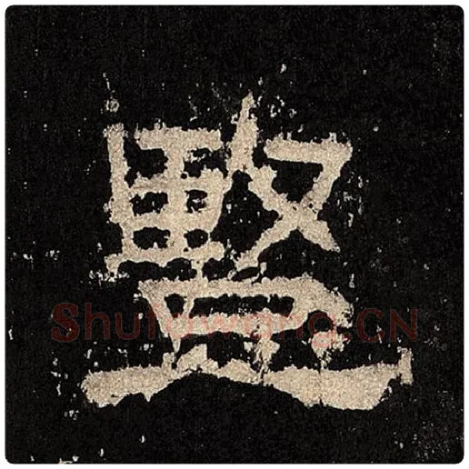 毛笔隶书竖字的写法,摘自书法作品张迁碑
