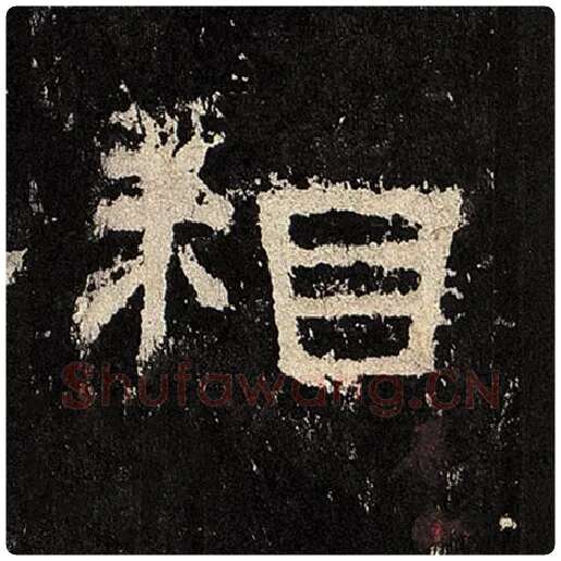 毛笔隶书相字的写法,摘自书法作品张迁碑