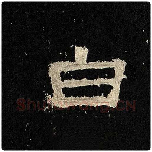 毛笔隶书白字的写法,摘自书法作品张迁碑