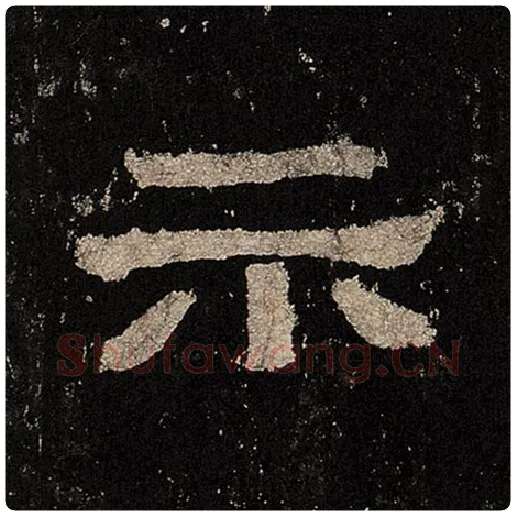 毛笔隶书示字的写法,摘自书法作品张迁碑
