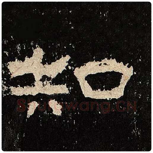 毛笔隶书知字的写法,摘自书法作品张迁碑