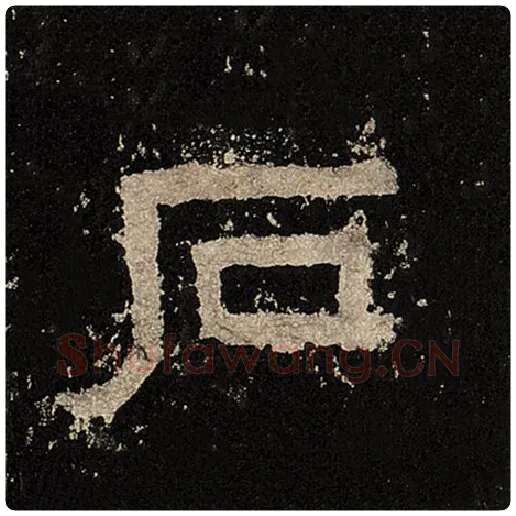 毛笔隶书石字的写法,摘自书法作品张迁碑