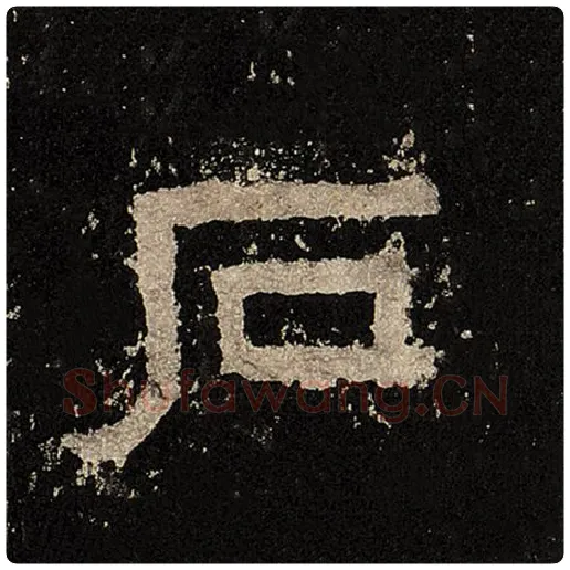 毛笔隶书石字的写法,摘自书法作品张迁碑