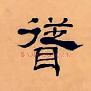 聳