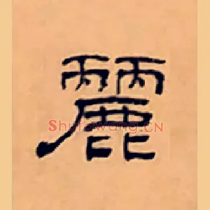 麗