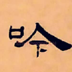 吟