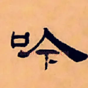 吟