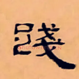 踐