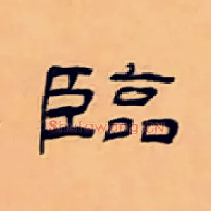 臨