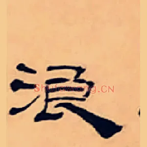 浪