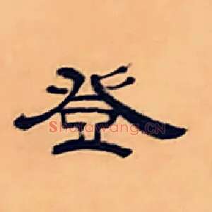 登
