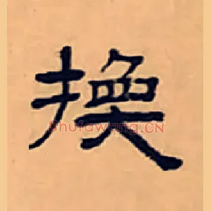 换