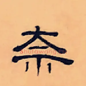 奈