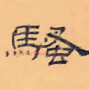 骚
