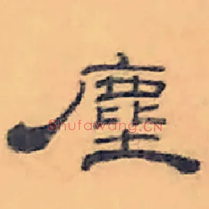 塵