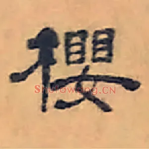 樱