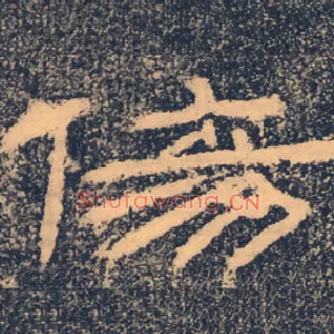 傷