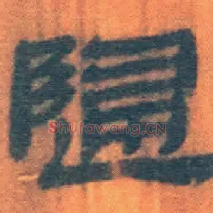歸