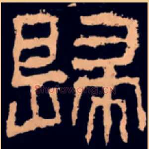 歸