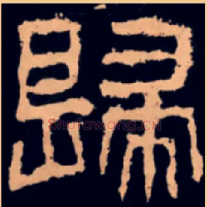 歸
