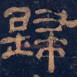 歸