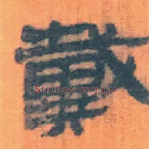 戴