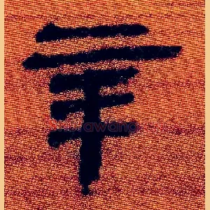 辛