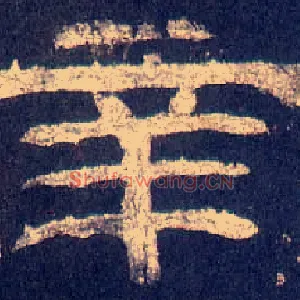 辛
