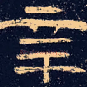 辛