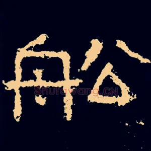 船