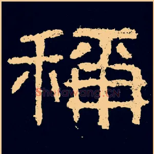 稱
